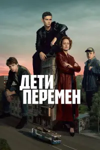 Дети перемен 
